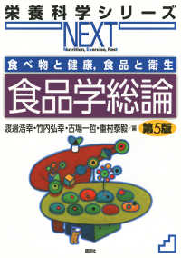 食品学総論 第5版 食べものと健康、食品と衛生
