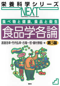 食品学各論 栄養科学シリーズNEXT ; 食べ物と健康,食品と衛生