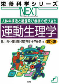 運動生理学 第3版 人体の構造と機能及び疾病の成り立ち