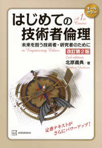 はじめての技術者倫理  改訂第2版 未来を担う技術者・研究者のために