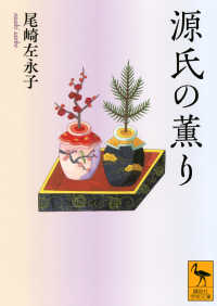 源氏の薫り 講談社学術文庫 ; 2903