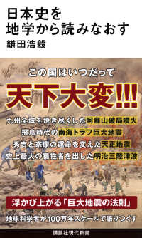 日本史から地学を読みなおす 講談社現代新書