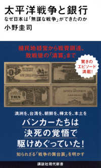 太平洋戦争と銀行 なぜ日本は「無謀な戦争」ができたのか 講談社現代新書
