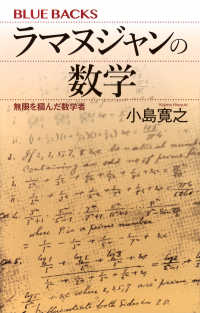 ラマヌジャンの数学 無限を摑んだ数学者 ブルーバックス