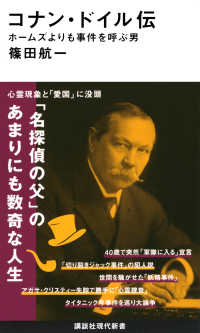 コナン・ドイル伝 ホームズよりも事件を呼ぶ男 講談社現代新書