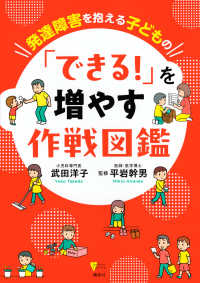 発達障害を抱える子どもの「できる!」を増やす作戦図鑑 こころライブラリー