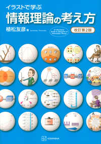イラストで学ぶ情報理論の考え方 An illustrated guide to viewpoint of information theory