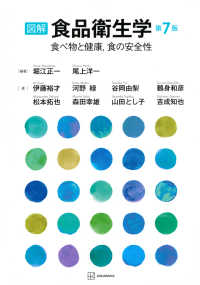 図解食品衛生学 食べ物と健康,食の安全性