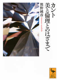 カント美と倫理とのはざまで 講談社学術文庫 ; 2901
