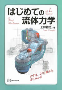 はじめての流体力学 A 1st course in fluid mechanics