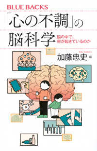 「心の不調」の脳科学 脳の中で、何が起きているのか ブルーバックス