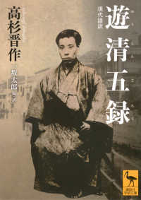 遊清五録 現代語訳 講談社学術文庫 ; 2902
