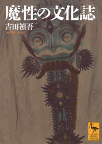 魔性の文化誌 講談社学術文庫 ; 2911