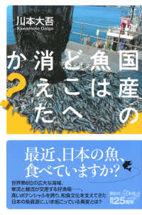 国産の魚はどこへ消えたか? 講談社+α新書 898-1C