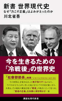 新書 世界現代史 なぜ「力こそ正義」はよみがえったのか 講談社現代新書