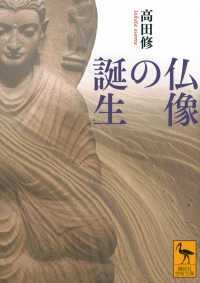 仏像の誕生 講談社学術文庫 ; 2907