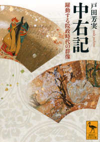 中右記 躍動する院政時代の群像 講談社学術文庫; 2908