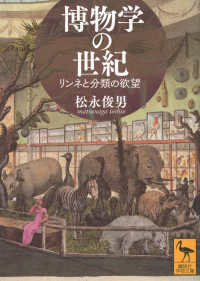 博物学の世紀 リンネと分類の欲望 講談社学術文庫 ; 2910