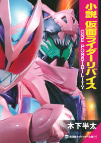 小説仮面ライダーリバイス ONE POSSIBILITY 講談社キャラクター文庫; 035