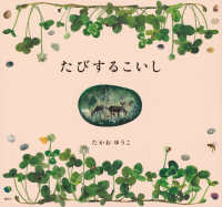 たびするこいし 講談社の創作絵本