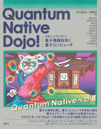 Quantum Native Dojo! 実装しながら学ぶ量子情報科学と量子コンピュータ
