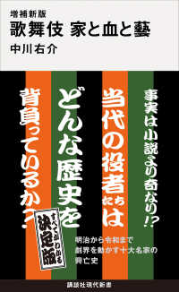 増補新版 歌舞伎 家と血と藝 講談社現代新書