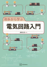 初歩から学ぶ電気回路入門