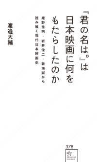『君の名は。』は日本映画に何をもたらしたのか 庵野秀明・岩井俊二・新海誠から読み解く現代日本映画史 星海社新書