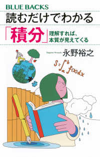 読むだけでわかる「積分」 理解すれば、本質が見えてくる ブルーバックス