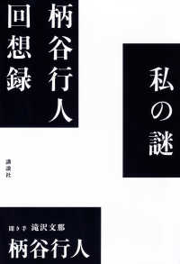私の謎 柄谷行人回想録