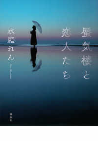 蜃気楼と恋人たち