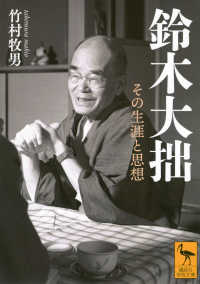 鈴木大拙 その生涯と思想 講談社学術文庫 ; 2918