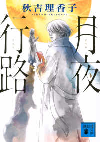 月夜行路 講談社文庫 ; あ154-1