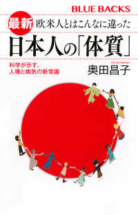 最新 欧米人とはこんなに違った日本人の「体質」 科学が示す、人種と病気の新常識 ブルーバックス