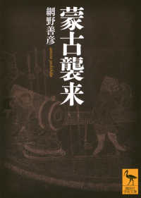 蒙古襲来 講談社学術文庫 ; 2912