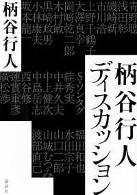 柄谷行人ディスカッション