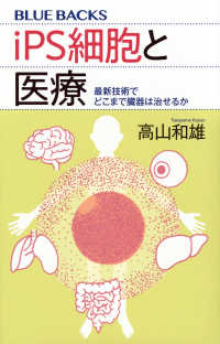iPS細胞と医療 最新技術でどこまで臓器は治せるか ブルーバックス
