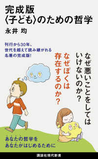 完成版 〈子ども.〉のための哲学 講談社現代新書