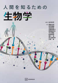 人間を知るための生物学
