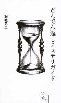 どんでん返しミステリガイド 星海社新書