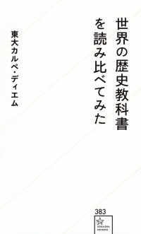 世界の歴史教科書を読み比べてみた 星海社新書