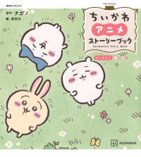 ちいかわ シーズン1 : 1〜33話 アニメストーリーブック 講談社MOOK