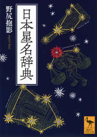 日本星名辞典 講談社学術文庫; 2919