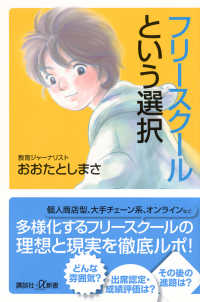 フリースクールという選択 講談社+α新書