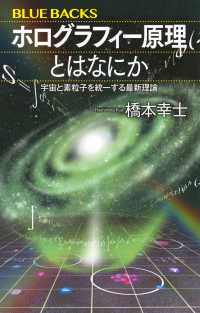 ホログラフィー原理とはなにか 宇宙と素粒子を統一する最新理論 ブルーバックス