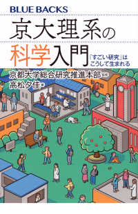 京大理系の科学入門 「すごい研究」はこうして生まれる ブルーバックス