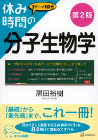 休み時間の分子生物学 1テーマ10分 休み時間シリーズ