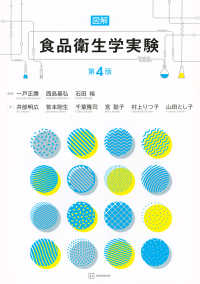 図解食品衛生学実験