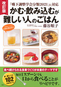 かむ・飲み込むが難しい人のごはん 「嚥下調整食学会分類2021」に対応