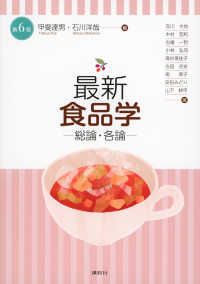 最新食品学 総論・各論